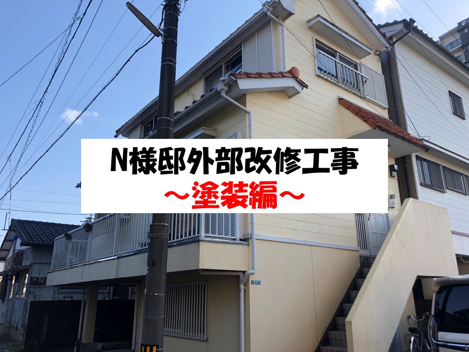 【施工事例】外壁塗装/シリコン塗料/高知市/Ｎ様邸