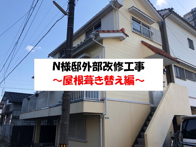 【施工事例】屋根葺き替え/ガルバリウム鋼板/高知市/Ｎ様邸