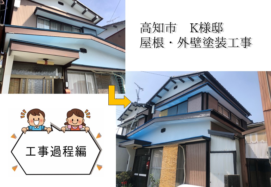 【塗装工程】K様邸/高知塗装/外壁塗装/戸袋補修工事
